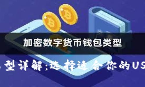 USDT钱包类型详解：选择适合你的USDT存储方案
