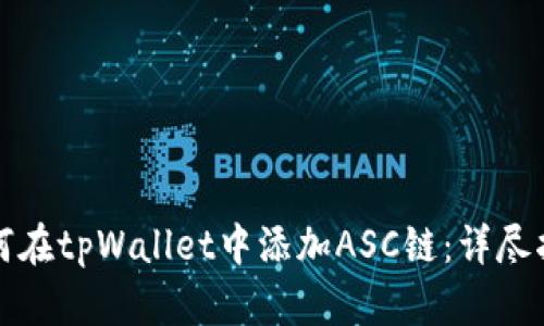 如何在tpWallet中添加ASC链：详尽指南