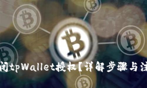 如何关闭tpWallet授权？详解步骤与注意事项
