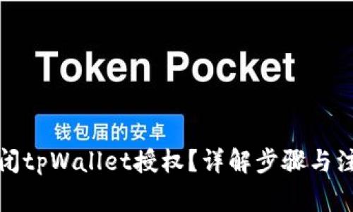 如何关闭tpWallet授权？详解步骤与注意事项