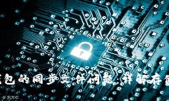 如何处理比特币钱包的同步文件问题：详解存储