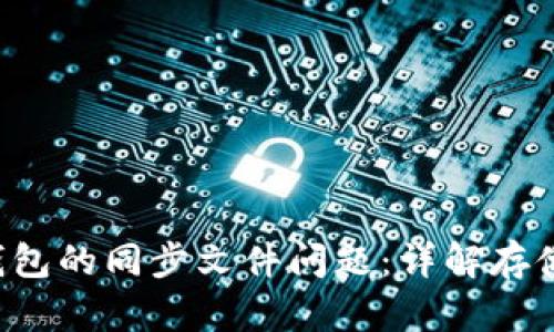 如何处理比特币钱包的同步文件问题：详解存储、备份与安全策略