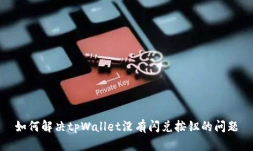 如何解决tpWallet没有闪兑按钮的问题
