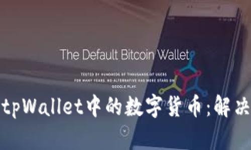 如何安全地使用tpWallet中的数字货币：解决币显示危险问题