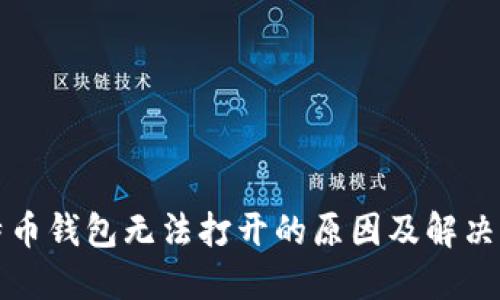 比特币钱包无法打开的原因及解决方案