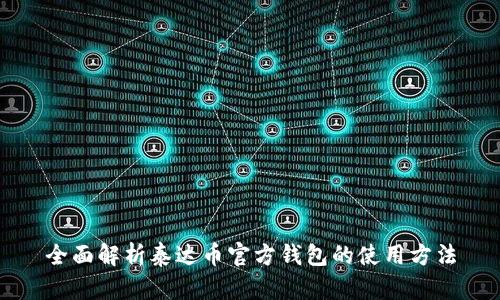 全面解析泰达币官方钱包的使用方法
