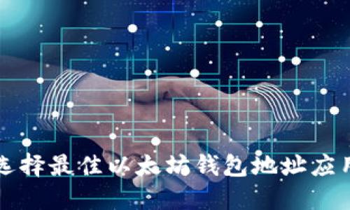 如何选择最佳以太坊钱包地址应用指南