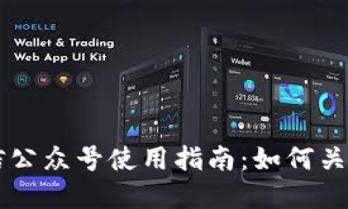 tpWallet微信公众号使用指南：如何关注与功能介绍