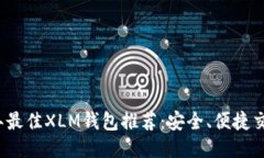 2023年最佳XLM钱包推荐：安全、便捷交易指南