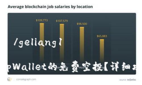  geliang1 /geliang1

如何领取tpWallet的免费空投？详细攻略与技巧