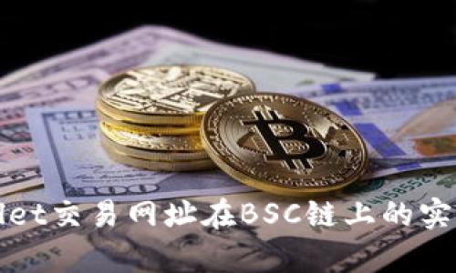 tpWallet交易网址在BSC链上的实用指南
