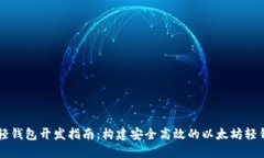 以太坊轻钱包开发指南：构建安全高效的以太坊