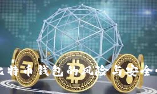 注册比特币钱包的风险与安全性分析