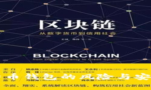 注册比特币钱包的风险与安全性分析