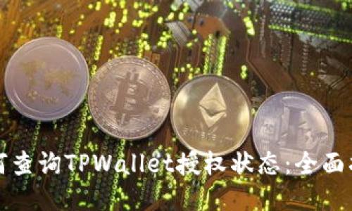 如何查询TPWallet授权状态：全面指南