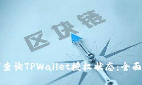如何查询TPWallet授权状态：全面指南