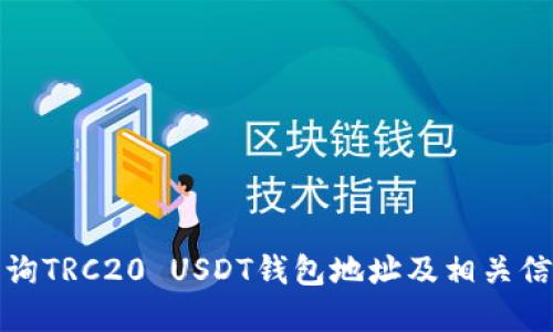 如何查询TRC20 USDT钱包地址及相关信息详解