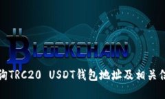 如何查询TRC20 USDT钱包地址及相关信息详解