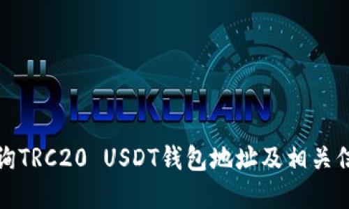如何查询TRC20 USDT钱包地址及相关信息详解