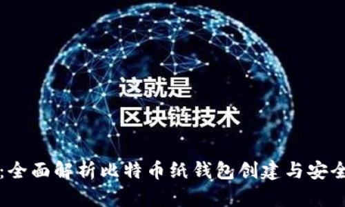 新手必看：全面解析比特币纸钱包创建与安全使用教程