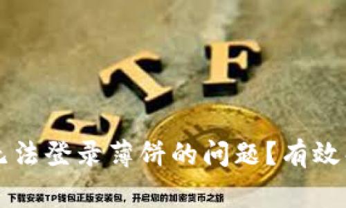 如何解决tpWallet无法登录薄饼的问题？有效解决方案与常见问答