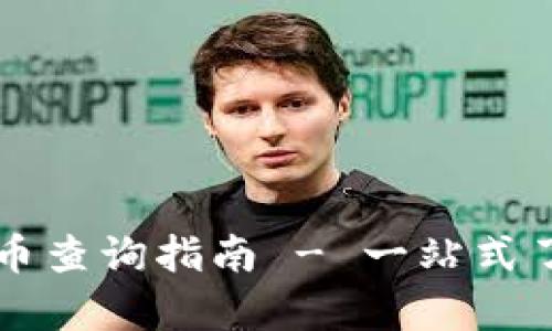 tpWallet空投币查询指南 - 一站式了解和获取信息