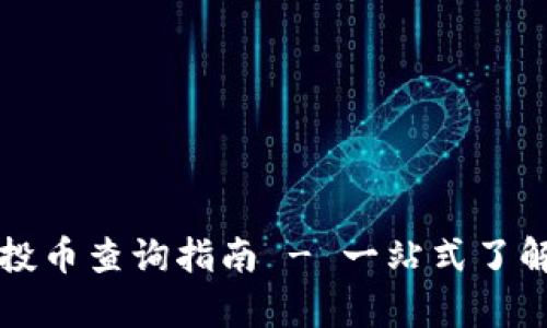tpWallet空投币查询指南 - 一站式了解和获取信息