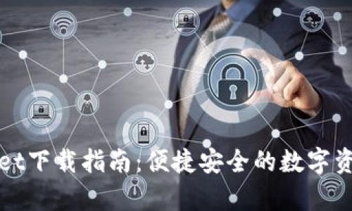 tpWallet下载指南：便捷安全的数字资产钱包