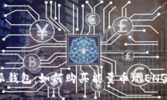 比特派钱包：如何购买能量币（NENG）指南