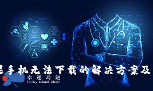 tpWallet苹果手机无法下载的解决方案及常见问题解析