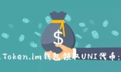如何通过Token.im钱包领取UNI代币：详细指南