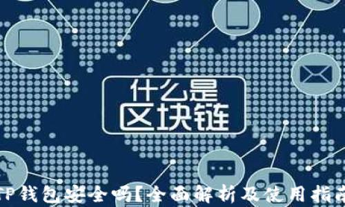 
TP钱包安全吗？全面解析及使用指南