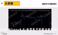 探索两个钱包的Token生态：数字资产管理与跨链操