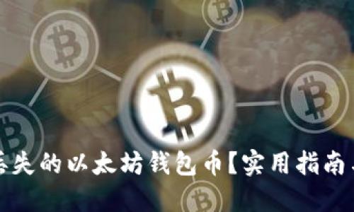 如何找回丢失的以太坊钱包币？实用指南与解决方案