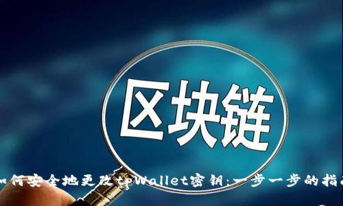如何安全地更改tpWallet密钥：一步一步的指南