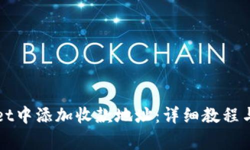 如何在tpWallet中添加收款地址：详细教程与常见问题解答