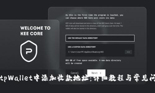 如何在tpWallet中添加收款地址：详细教程与常见问题解答