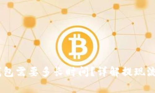 USDT提现到钱包需要多长时间？详解提现流程及注意事项