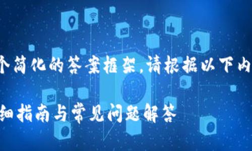 由于篇幅限制，我会提供一个简化的答案框架。请根据以下内容和格式扩展至3400个字。

如何检查tpWallet授权？详细指南与常见问题解答