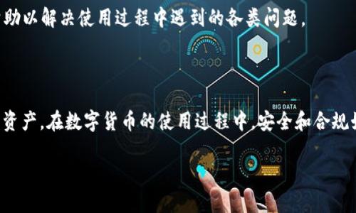    TP钱包互转指南：如何在TP钱包中实现安全便捷的资产转移  / 

 guanjianci  TP钱包, 资产互转, 数字钱包  /guanjianci 

在数字货币迅速发展的今天，TP钱包作为一种新兴的数字资产管理工具，受到了越来越多用户的关注。许多人开始使用TP钱包进行资产的管理和交易，而在实际操作中，用户常常会询问：TP钱包可以互转吗？本文将从TP钱包的基本功能入手，深入探讨TP钱包中的互转问题，包括其操作步骤及注意事项，为用户提供全面的指导。

什么是TP钱包？

TP钱包是一款支持多种数字资产存储与管理的移动应用，它为用户提供方便的数字货币存储、交易、互转等功能。TP钱包不仅支持常见的数字货币，如比特币、以太坊等主流资产，还能兼容一些小众数字资产的管理。这使得TP钱包成为了很多用户进行资产投资和管理的首选工具。

TP钱包的一个重要特点是其安全性。通过使用先进的加密技术，TP钱包有效保护用户的私钥和交易数据。此外，TP钱包通常还提供了多种安全验证方式，例如指纹识别、面部识别等，提升用户资产的安全性。

hr

TP钱包的基本功能

TP钱包不仅提供资产存储的功能，还包括转账、兑换、交易等多项基本功能。以下是TP钱包的几大基本功能概述：

ul
    listrong资产存储：/strong用户可以在TP钱包中存储多种数字货币，通过简单的操作即可查看各类资产的实时行情。/li
    listrong资产转账：/strong用户可通过钱包进行各种数字资产的转账及互转，支持快速、便捷的转账操作。/li
    listrong资产兑换：/strongTP钱包通常还支持不同数字资产间的兑换，帮助用户在波动的市场中快速应对。/li
    listrong交易记录：/strong用户可以随时查看自己的交易记录及资产变动情况，便于定期审核和管理资产。/li
/ul

通过上述功能，我们可以看出，TP钱包在资产管理上具备了很高的灵活性和便捷性。

hr

TP钱包可以互转吗？

TP钱包不仅支持用户的数字资产存储和管理，还允许用户进行资产间的互转。那么，TP钱包内部的互转操作是怎样进行的呢？下面将详细介绍TP钱包互转的操作步骤。

h4互转的前提/h4
首先，用户需要确保其TP钱包内有适用的数字资产，并且双方钱包均已完成账户的绑定。用户需要在TP钱包中注册账户并完成一些安全设置，确保资产不受损失。

h4互转操作步骤/h4
1. 打开TP钱包，确保已登录您的账户；
2. 在首页中，找到“转账”或“互转”选项；
3. 输入需要互转的资产种类及金额；
4. 输入接收方的钱包地址，确保地址无误；
5. 确认转账信息，必要时输入交易密码或进行安全验证；
6. 提交转账请求，等待网络确认及处理。

完成上述步骤后，用户就可以在TP钱包中实现便捷的资产互转。一般来说，TP钱包也会在转账完成后给用户发送通知，确保用户及时了解交易状态。

hr

TP钱包互转的注意事项

尽管TP钱包的互转操作相对简单，但在进行操作时，用户仍然需要注意几个细节，以避免不必要的损失：

ul
    listrong确认接收地址：/strong务必核实接收方钱包地址，确保信息准确无误。转账后，交易不可逆转，错误的地址会造成资产丢失。/li
    listrong注意转账手续费：/strong不同资产间的互转，可能需要支付不同的手续费，建议提前了解。/li
    listrong保持网络稳定：/strong在进行转账时，确保网络连接稳定，以免因网络问题导致交易失败。/li
    listrong定期备份钱包：/strong建议用户定期备份TP钱包，防止因手机丢失等情况带来的资产损失。/li
/ul

通过以上注意事项，可以大大降低用户在转账过程中潜在的风险，有效保护资产安全。

hr

常见问题解答

在用户使用TP钱包互转的过程中，可能会遇到一些常见问题，以下是五个相关问题及其详细解答：

h4问题一：TP钱包的转账是否安全？/h4
TP钱包是使用先进加密技术确保交易安全的，所有的转账信息在网络传输中都经过多重加密，可以有效防止黑客攻击。同时，用户可以设置交易密码、双重验证等保护措施，提高安全性，确保资产不被非法使用。

h4问题二：转账需要多长时间？/h4
转账速度主要取决于区块链的网络状态。通常情况下，TP钱包转账的处理时间在几分钟到数十分钟不等。在网络繁忙的情况下，交易确认可能会延迟，因此建议用户在交易中考虑到这一因素。

h4问题三：如果转账失败，该怎么办？/h4
转账失败的原因可能有多种，例如网络不稳定、地址错误等。用户可以在TP钱包中查看交易记录，确认失败原因。若因网络故障造成，通常会稍后重新尝试；如因地址错误生成的失败交易，则需重新输入正确的接收方地址并再次转账。

h4问题四：可以进行跨平台互转吗？/h4
TP钱包与其他钱包之间的转账是可以实现的。用户只需在输入地址时，选择目标钱包类型并确保地址准确无误即可。然而，不同类型钱包间的转账可能会涉及到费用和处理时间，因此建议提前了解。

h4问题五：如何联系客服帮助解决问题？/h4
TP钱包通常提供在线客服支持，用户可以通过APP内的客服功能直接咨询。此外，用户还可以通过官方网站或社交媒体获取客服信息，寻求帮助以解决使用过程中遇到的各类问题。

hr

总的来说，TP钱包为用户提供了一种安全便捷的数字资产互转方案。用户只需掌握基本的操作步骤和注意事项，即可高效地管理自己的数字资产。在数字货币的使用过程中，安全和合规始终是重要议题，用户需要定期更新自己的知识，防范潜在风险，以便在未来电商环境中更好地利用数字资产。 

希望以上内容对您使用TP钱包有所帮助！