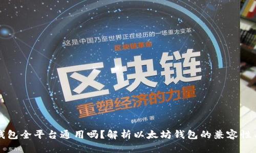 以太坊钱包全平台通用吗？解析以太坊钱包的兼容性与安全性