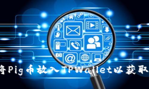 如何将Pig币放入TPWallet以获取分红？