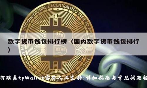 如何联系tpWallet客服人工支持：详细指南与常见问题解答