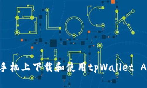 如何在苹果手机上下载和使用tpWallet App：全面指南