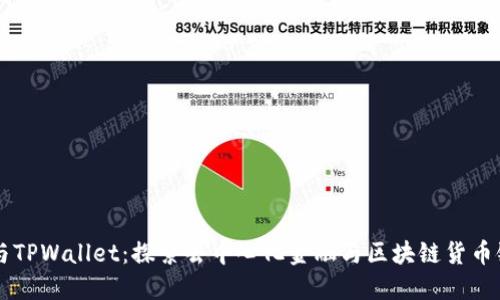 SHIB币与TPWallet：探索去中心化金融与区块链货币链的融合