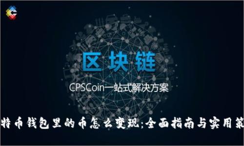 比特币钱包里的币怎么变现：全面指南与实用策略