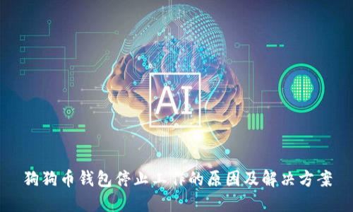 狗狗币钱包停止工作的原因及解决方案