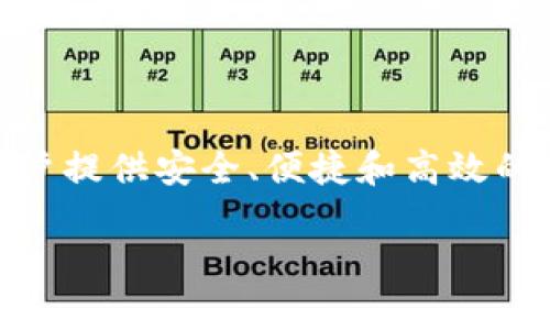 tpWallet是由TP集团开发的一款数字资产钱包。TP集团致力于提供区块链及金融科技相关的服务，旨在为用户提供安全、便捷和高效的数字资产管理解决方案。tpWallet支持多种数字货币，并为用户提供了诸如资产管理、交易、转账等多种功能。

如果您需要更详细的介绍或有相关的问题，请告知我！