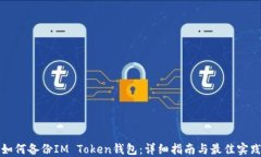 如何备份IM Token钱包：详细指南与最佳实践