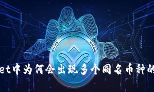 在tpWallet中为何会出现多个同名币种的原因解析